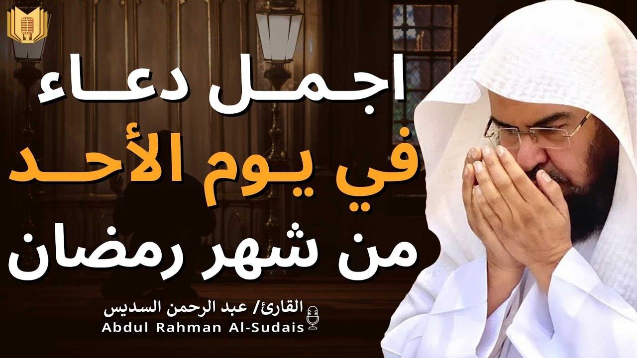 اجمل دعاء في  يوم الاحد🌿دعاء بنية الرزق والفرج وراحة القلب بإذن الله بصوت الشيخ عبد الرحمن السديس