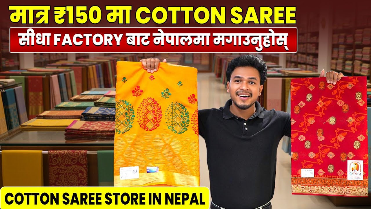 मात्र ₹150 मा Cotton Saree | सीधा Factory बाट नेपालमा मगाउनुहोस् | Cotton Saree Store In Nepal