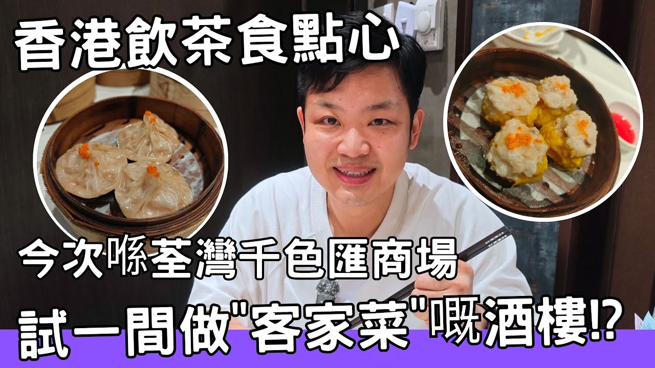 【香港美食】 吃爆香港 | 飲茶 | 點心 |  今次喺荃灣千色匯商場試一間做