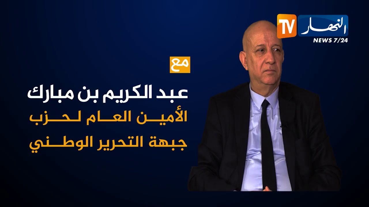 لقاء خاص مع عبد الكريم بن مبارك الأمين العام لحزب جبهة التحرير الوطني