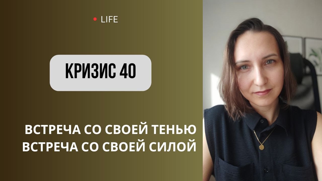 Кризис 40 лет: узнать себя настоящего