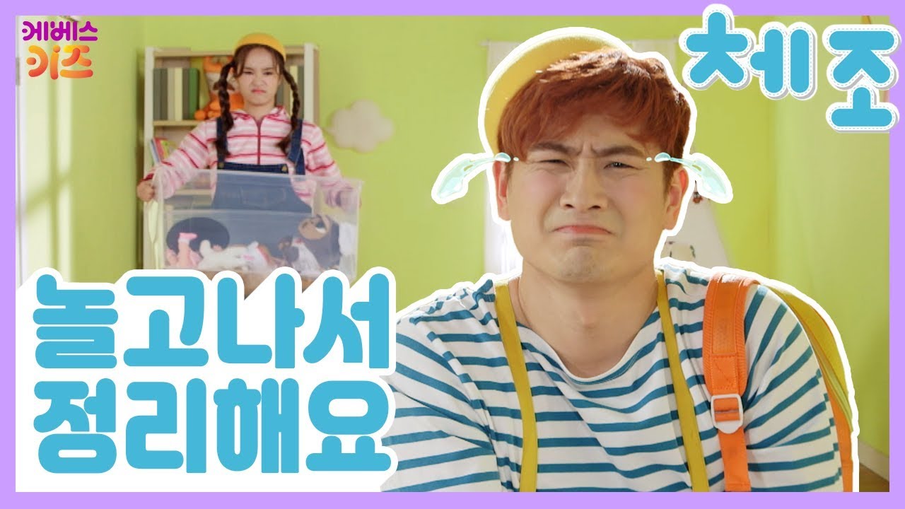 [KBS키즈] TV유치원체조｜ KBS TV유치원 ｜ 지니｜ 동요 ｜ 율동 ｜ 놀고나서 정리해요 ｜ 지니,강이와 함께 신나게 춤 춰봐요!