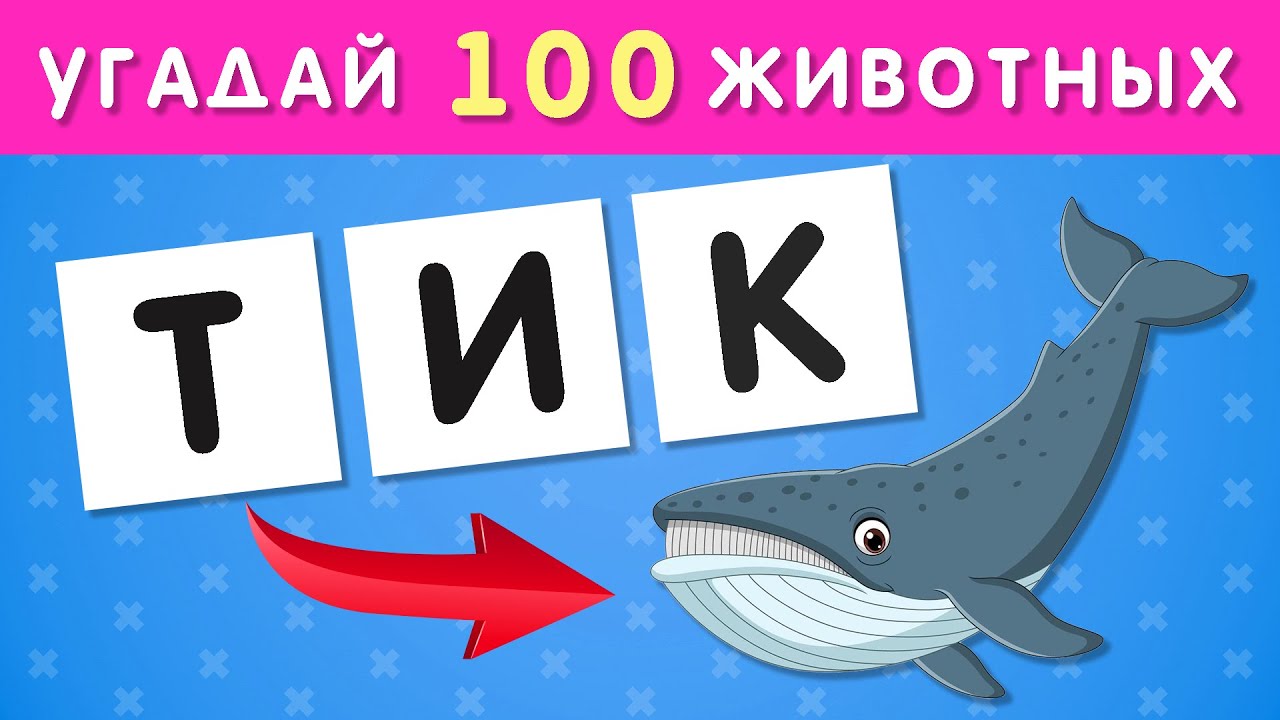УГАДАЙ 100 ЖИВОТНЫХ ПО БУКВАМ 🐷🐰🐂🦥🦨