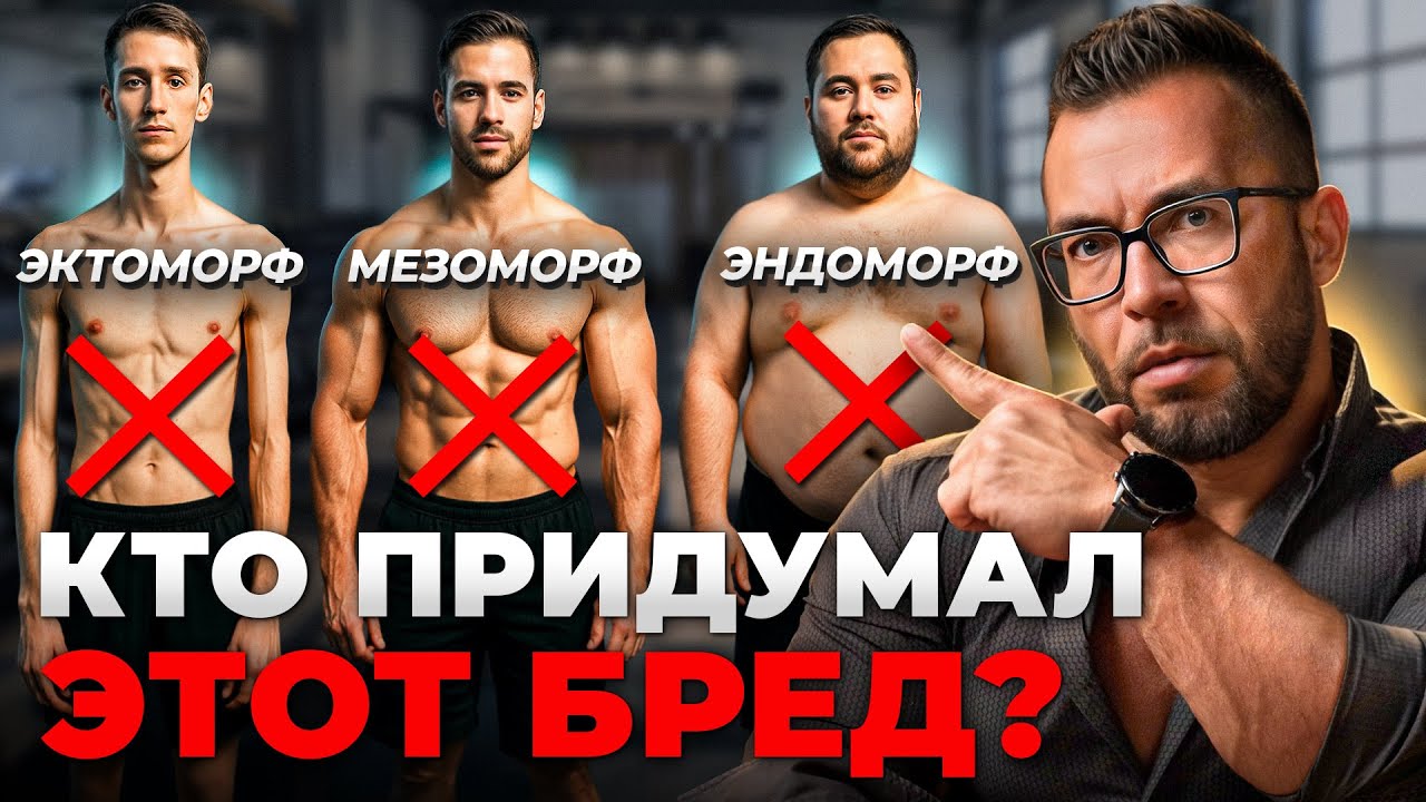 Таких типов телосложения НЕ СУЩЕСТВУЕТ! Зачем нам ВРАЛИ всё это время?