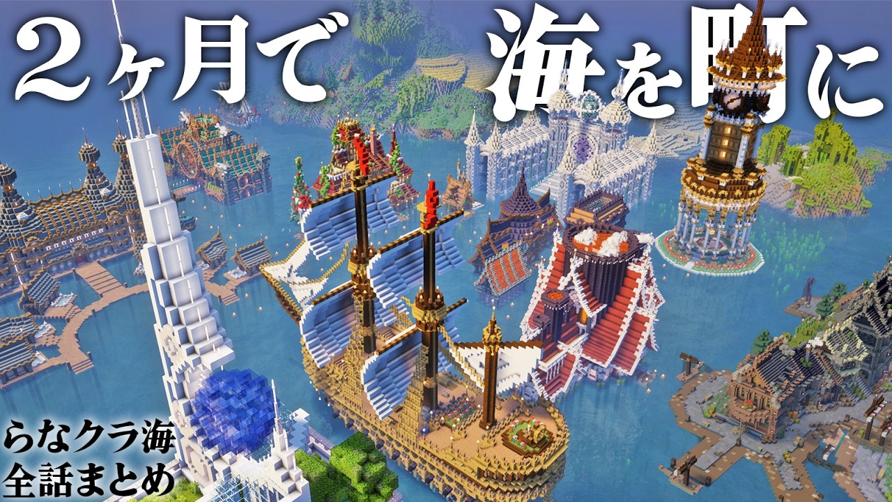 【マイクラ】一気見！海のど真ん中で凶悪な敵と戦いながら２ヶ月で街を作っていくサバイバル生活,らなクラ海シリーズ全話まとめ総集編 【マインクラフト 実況】