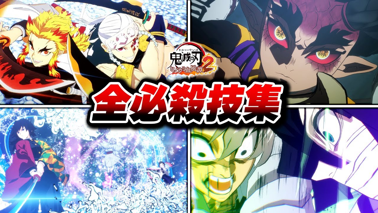 全必殺技・合体奥義集 【鬼滅の刃 ヒノカミ血風譚2】【Steam版】【4K】