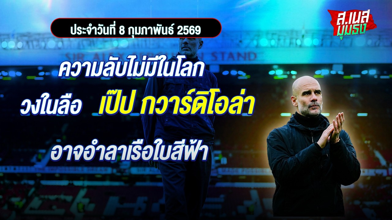 ความลับไม่มีในโลก วงในลือ เป๊ป กวาร์ดิโอล่า อาจอำลาเรือใบสีฟ้า
