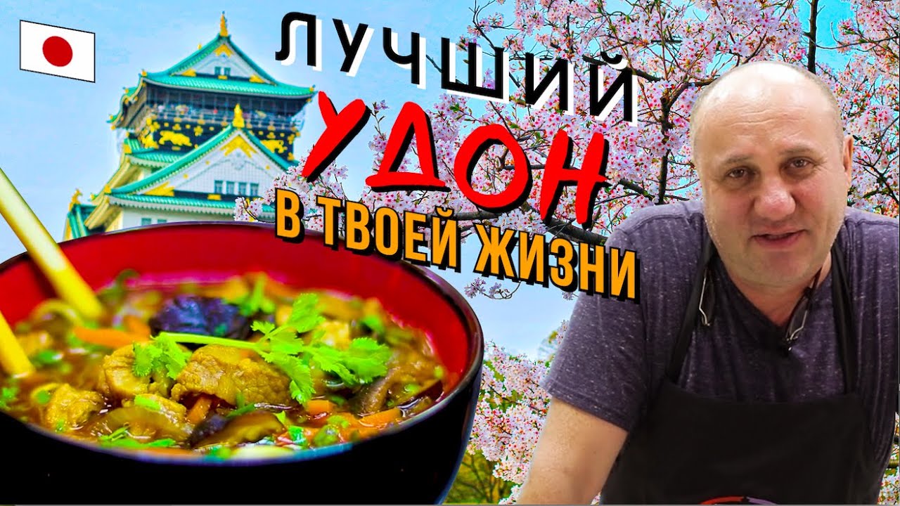 УДОН с пряной свининой в БУЛЬОНЕ | Азиатская кухня - это легко