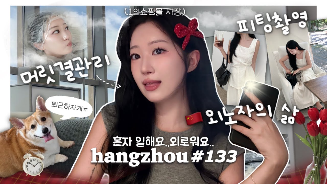 항저우 브이로그 133ㅣ🇨🇳나혼자 일하는 썩생 볼 사람ㅋㅣ드디어 본업복귀?! 라면 먹고 피팅촬영📸 l 중국 미용실에서 밥 얻어먹기🍜 l 땅콩살인마 여루🥜ㅣ유행뒷북 여우속눈썹🦊