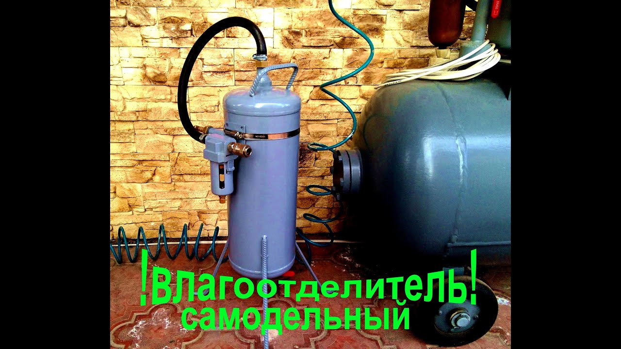 Влагоотделитель для компрессора из огнетушителя своими руками ! ( moisture water filter )