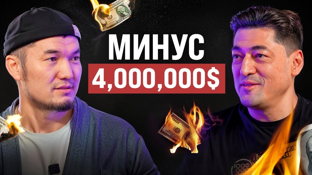 ЭТИ ОШИБКИ стоили мне МИЛЛИОНЫ $ | Аслан Жумабаев | ПОДКАСТ