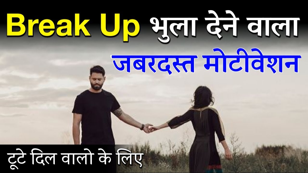 Break Up भुला देने वाला जबरदस्त मोटीवेशन || Breakup to Move On Motivation | For Heart Broken People