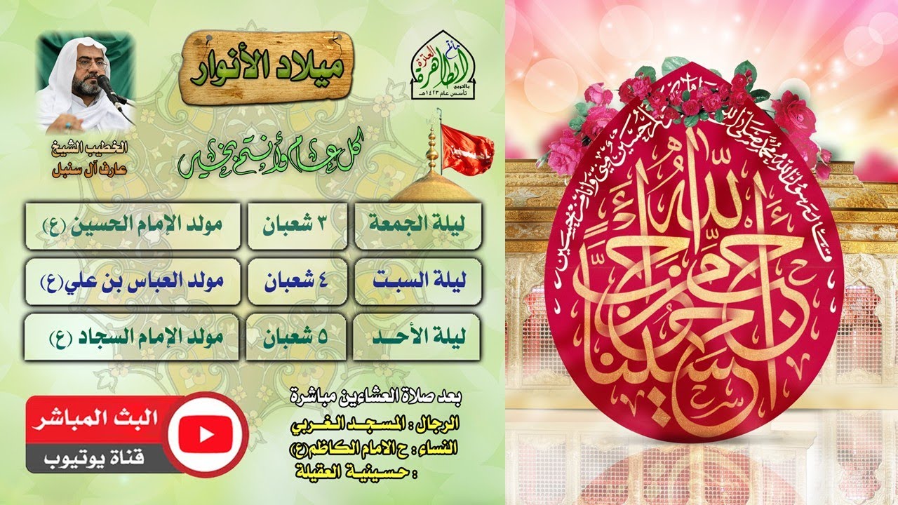 مولد الامام الحسين (ع)  | مأتم العترة الطاهرة | الشيخ عارف آل سنبل.