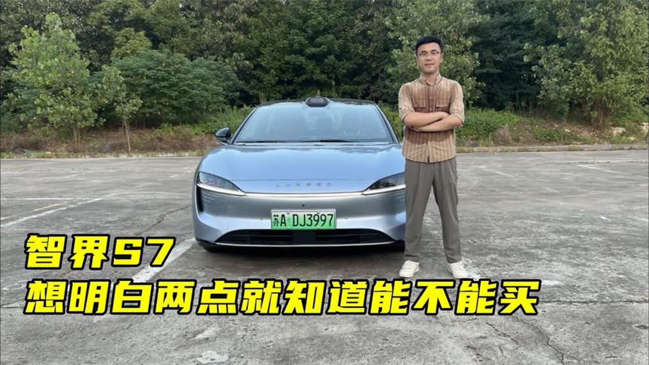 #智界S7，想明白两点就知道能不能买！#汽车 【百车全说】