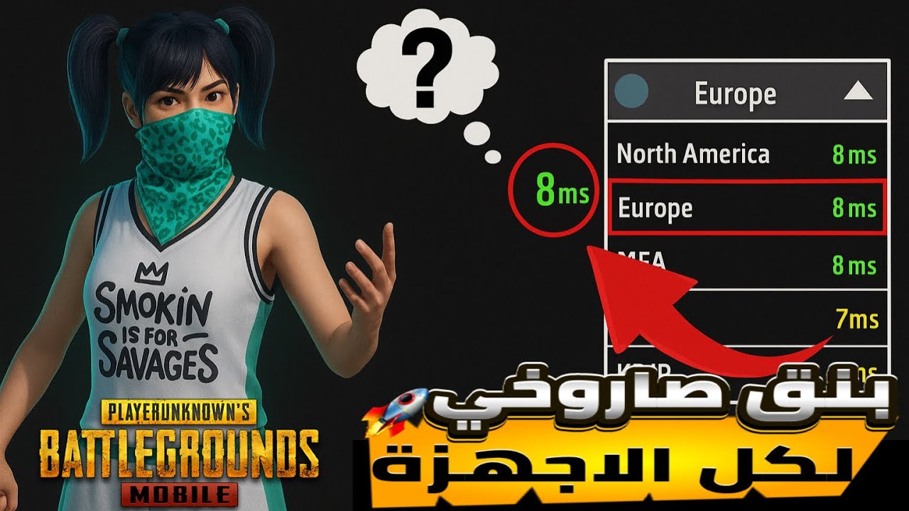 بنق صاروخي🚀كيفية الحصول على أقوى بنق في ببجي موبايل وحل مشكلة ضعف الإنترنت