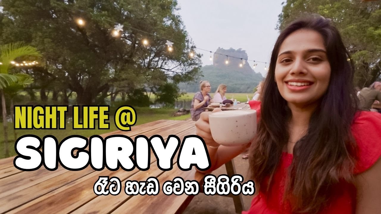 ඇල්ල වගේද සීගිරිය / Sigiriya Night Life / සීගිරිය ලස්සනම රෑට / Sigiriya Sri Lanka / Lion Rock