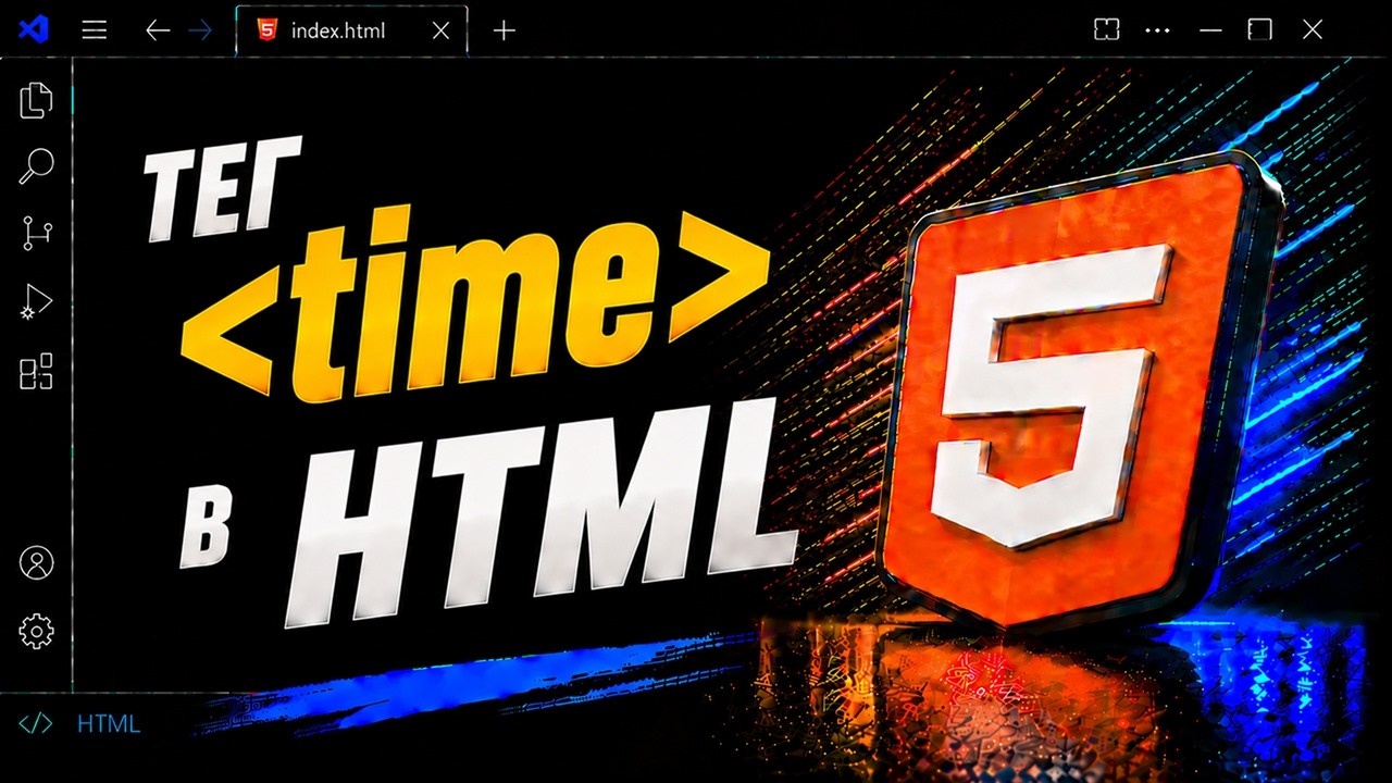 Тег time в HTML: как размечать даты и время, атрибут datetime | Урок 39 | HTML с нуля