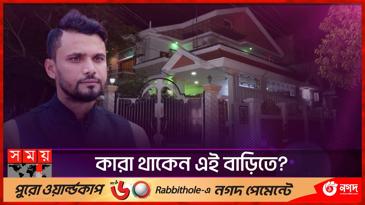 নড়াইলে মাশরাফীর বাড়ি | Mashrafe Bin Mortaza | MP | Mashrafe's House | Family | Somoy TV