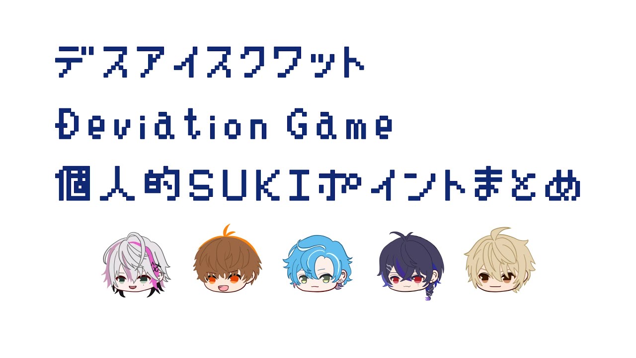 【 #DeviationGame 】デスアイスクワット最終回個人的SUKIポイントまとめ