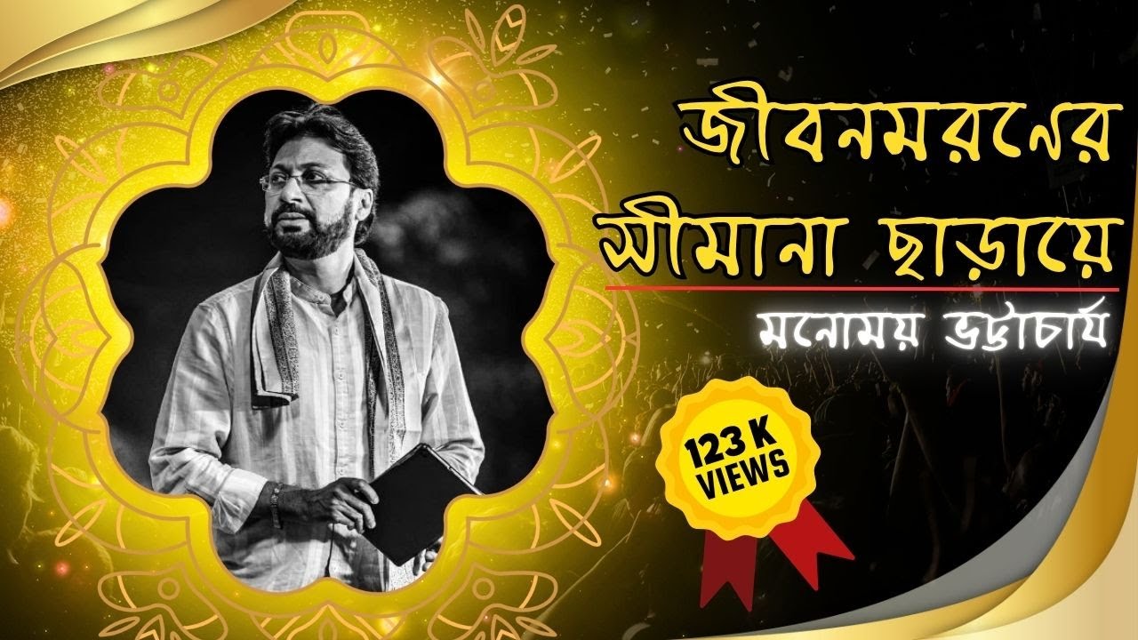 জীবনমরণের সীমানা ছাড়ায়ে - মনোময় ভট্টাচার্য |  রবীন্দ্রসঙ্গীত