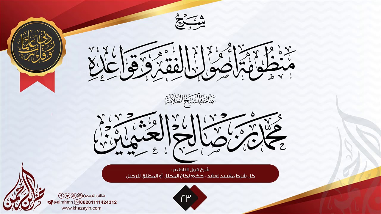 شرح منظومة أصول الفقه وقواعده {{23}} سماحة الشيخ العلامة محمد بن صالح العثيمين
