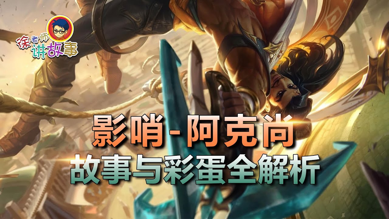 徐老师讲故事：LOL新英雄 影哨阿克尚 故事与彩蛋全解析