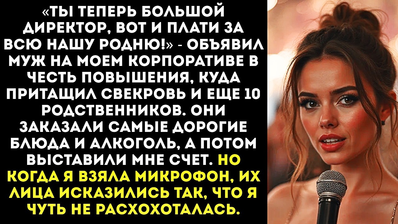 «Ты теперь директор вот и плати за всех!» — муж со свекровью выставили меня на посмешище.