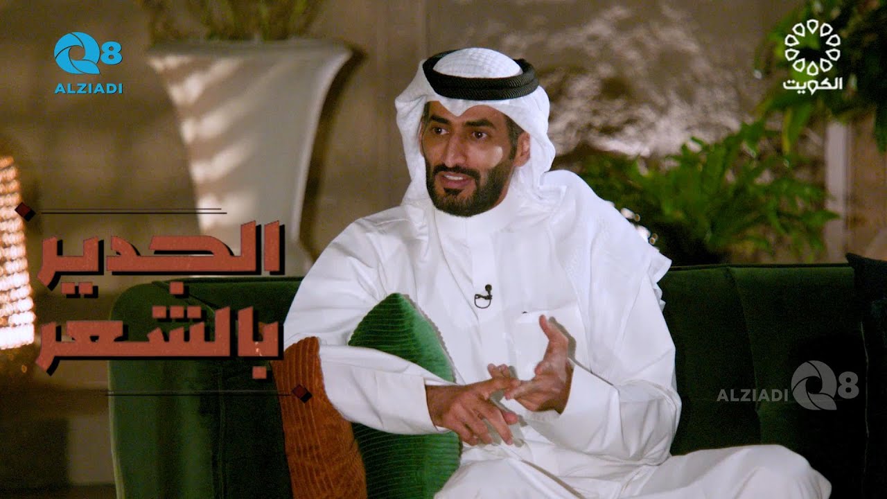 لقاء الشاعر حمود أبوعوينه في برنامج (الجدير بالشعر) عبر تلفزيون الكويت
