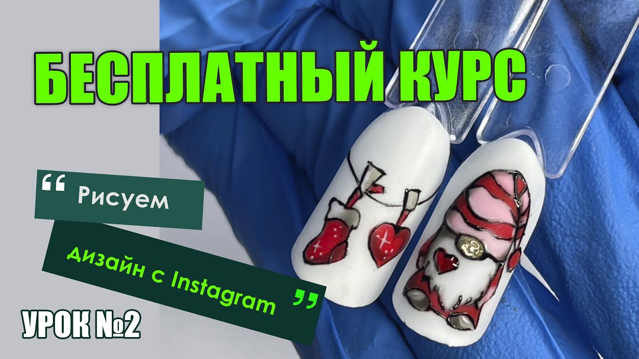 Новогодний дизайн ногтей 🎄 бесплатный курс ❤️ Новогодний гном пошагово