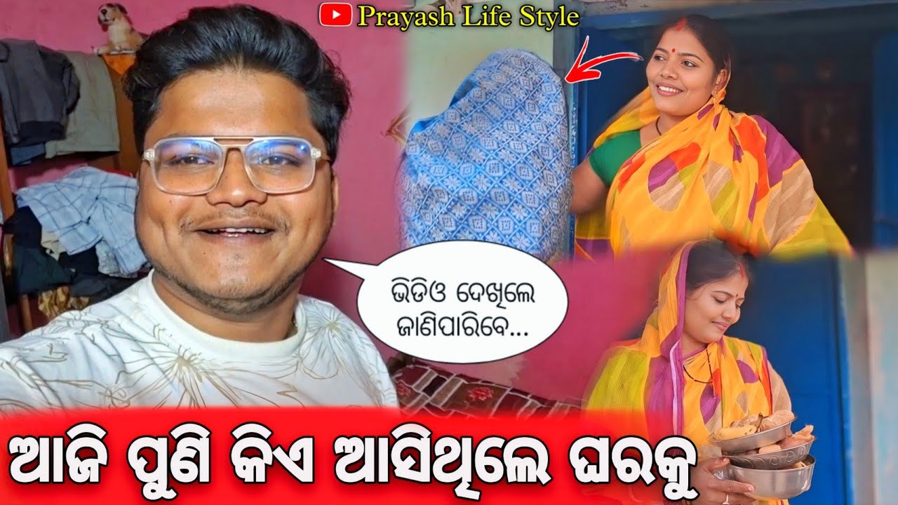 ଆଜି ପୁଣି କିଏ ଆସିଥିଲେ ଘରକୁ / Prayash Life Style 
