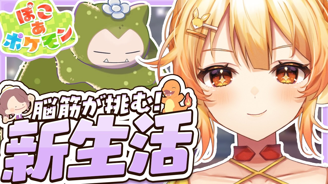 【ぽこあポケモン】血の気の多い脳筋が完全新作スローライフを送ってみた！#2【 #紅炎メルト / #ぽけぶい  】