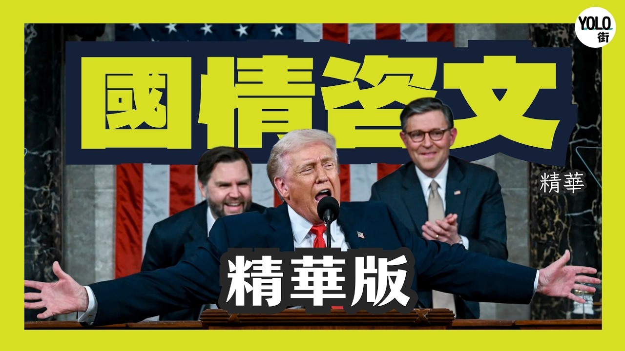 【廣東話配音/ 粵語配音】🇺🇸 2026特朗普回歸首份國情咨文：空降委內瑞拉細節加碼宣佈「特朗普帳戶」稅收大革命  點樣用一年時間將「瀕死國家」救返生？