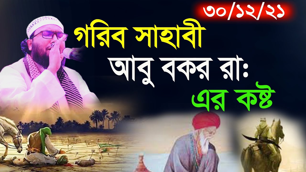 30/12/21,যুদ্ধের ময়দানে আবু বকর রা: আহ মর্মান্তিক কাহিনী,Shuaib Ahmed Ashrafi,শুয়াইব আহমদ আশ্রাফী