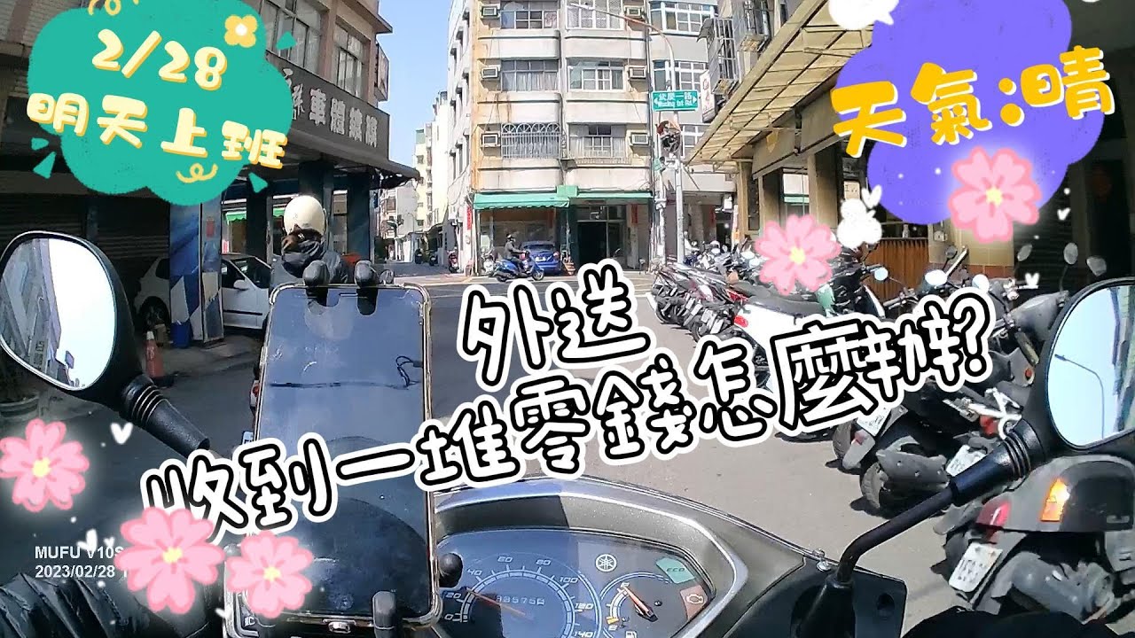 【新手必看】2023/02/28假日餐期實測丨零錢存款機【Foodpanda丨兼職收入】(2023)