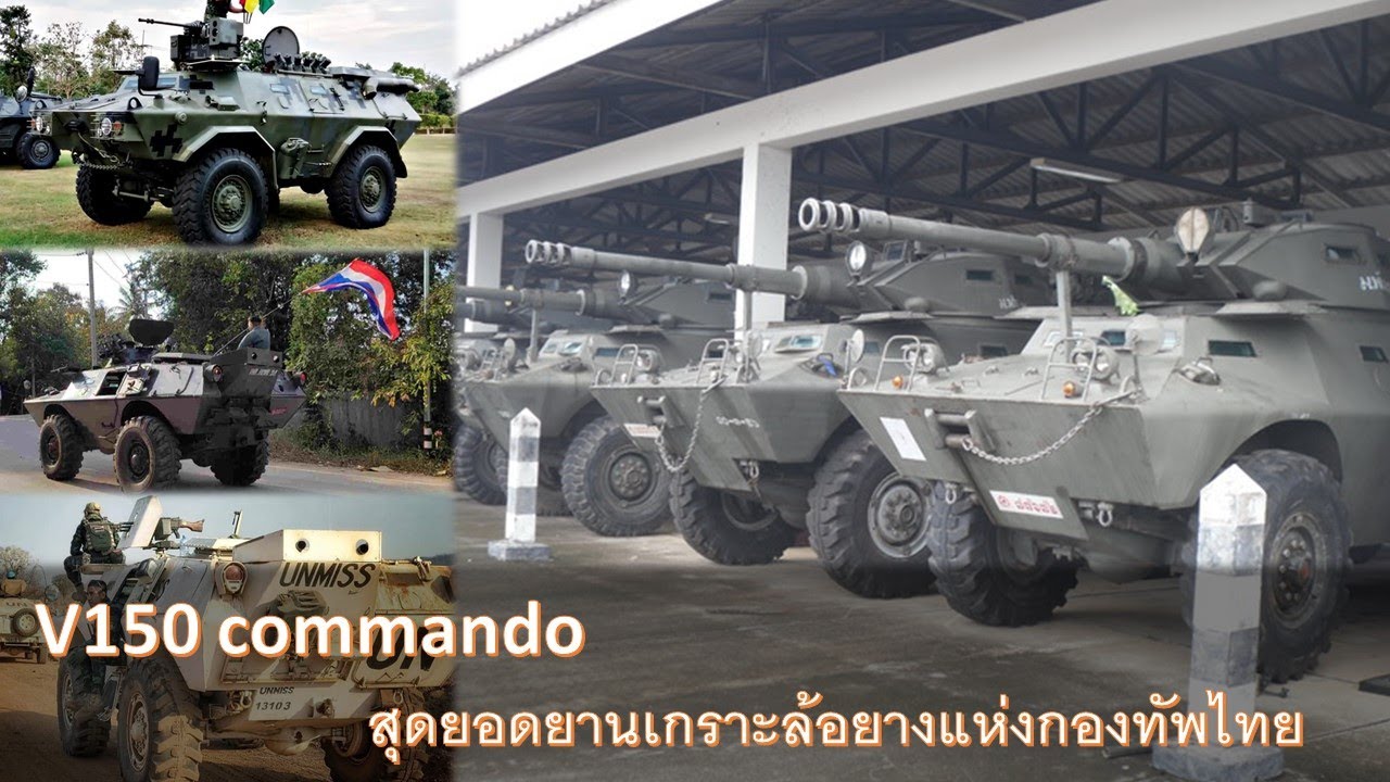 V150 commando สุดยอดยานเกราะล้อยางแห่งกองทัพไทย