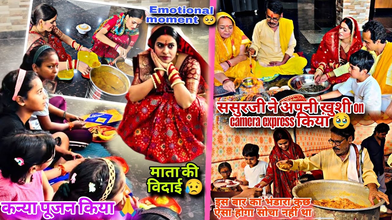 Emotional moment🥺कन्या पूजन मैया की विदाई🙏भंडारा के बाद ससुरजी पतिदेवजी को गले लगा कर क्या बोले 