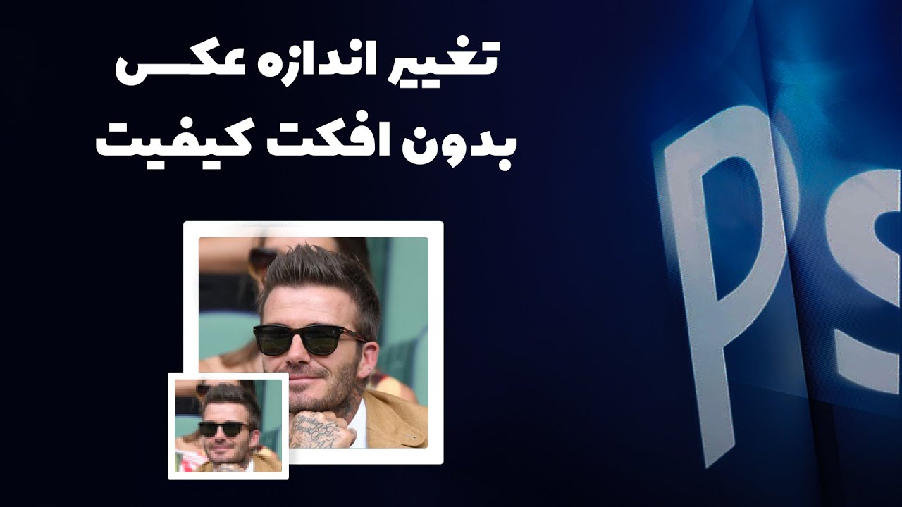 تغییر اندازه عکس بدون افت کیفیت