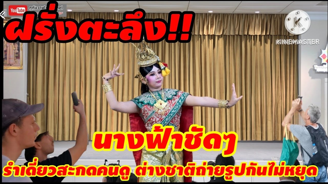 รำฉุยฉายผีเสื้อสมุทรแปลง ชมรมฯนาฏศิลป์สยาม นิทรรศน์รัตนโกสินทร์ กรุงเทพมหานคร