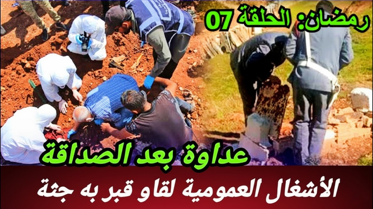 عداوة بعد الصداقة، كيفاش عثرو على القبر ديالو وشكون صفاها ليه، كيفاش حصل؟ تحريات قصص بوليسية واقعية