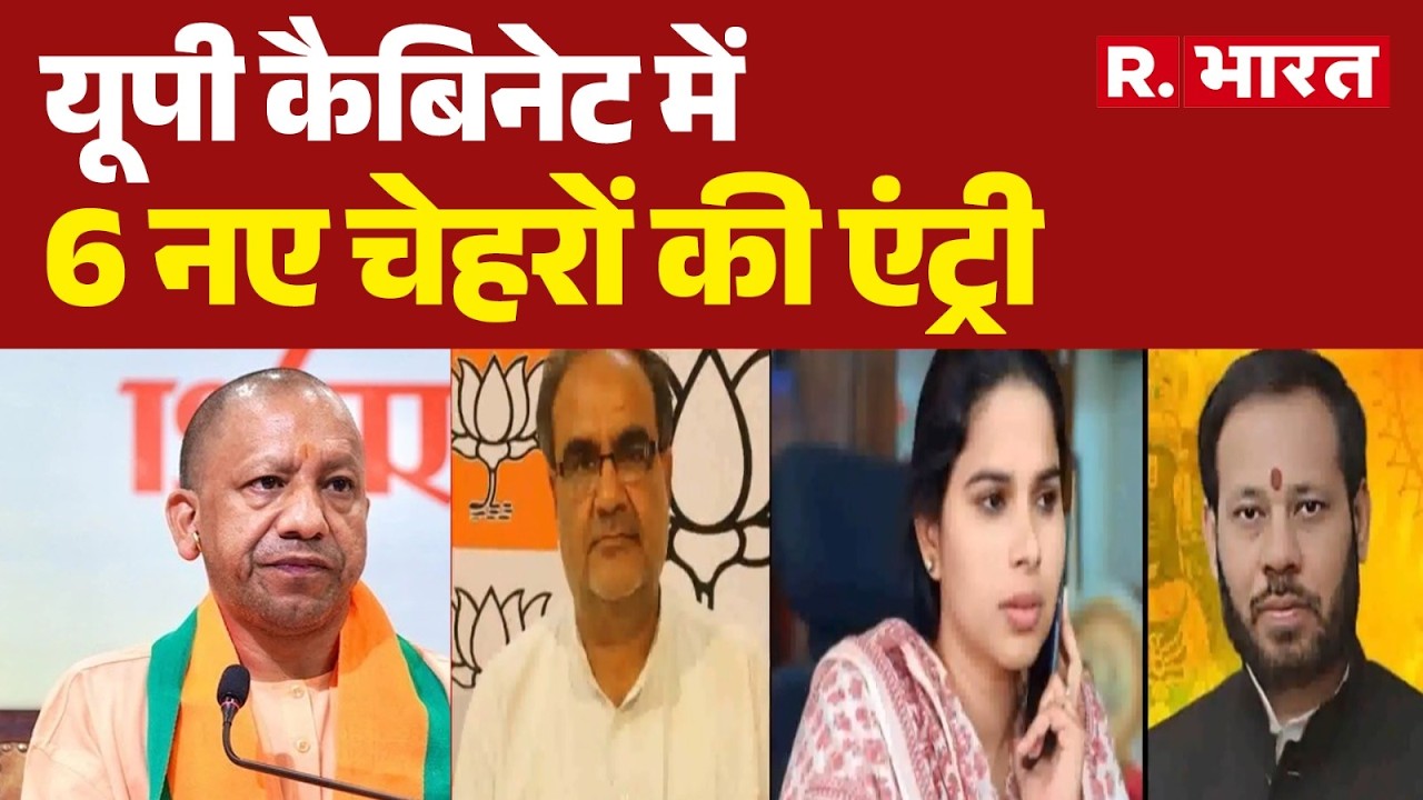 UP Cabinet Expansion: Cabinet expansion in UP | CM Yogi Adityanath | Breaking News