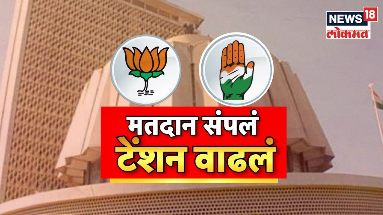 Kasba Peth By Poll | मतदान संपलं, उमेदवारांचं टेंशन वाढलं; भाजप आणि काँग्रेसची प्रतिष्ठा पणाला