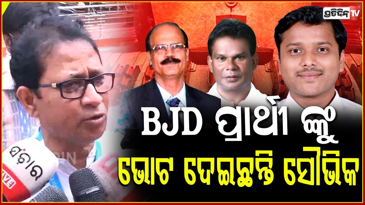 ଯୋଉ ଦଳରୁ ଜିତିକି ଯାଇଛ, ସେଇ ଦଳକୁ ଭୋଟ ଦେବ ! Souvic Biswal Must have  voted BJD candidate.