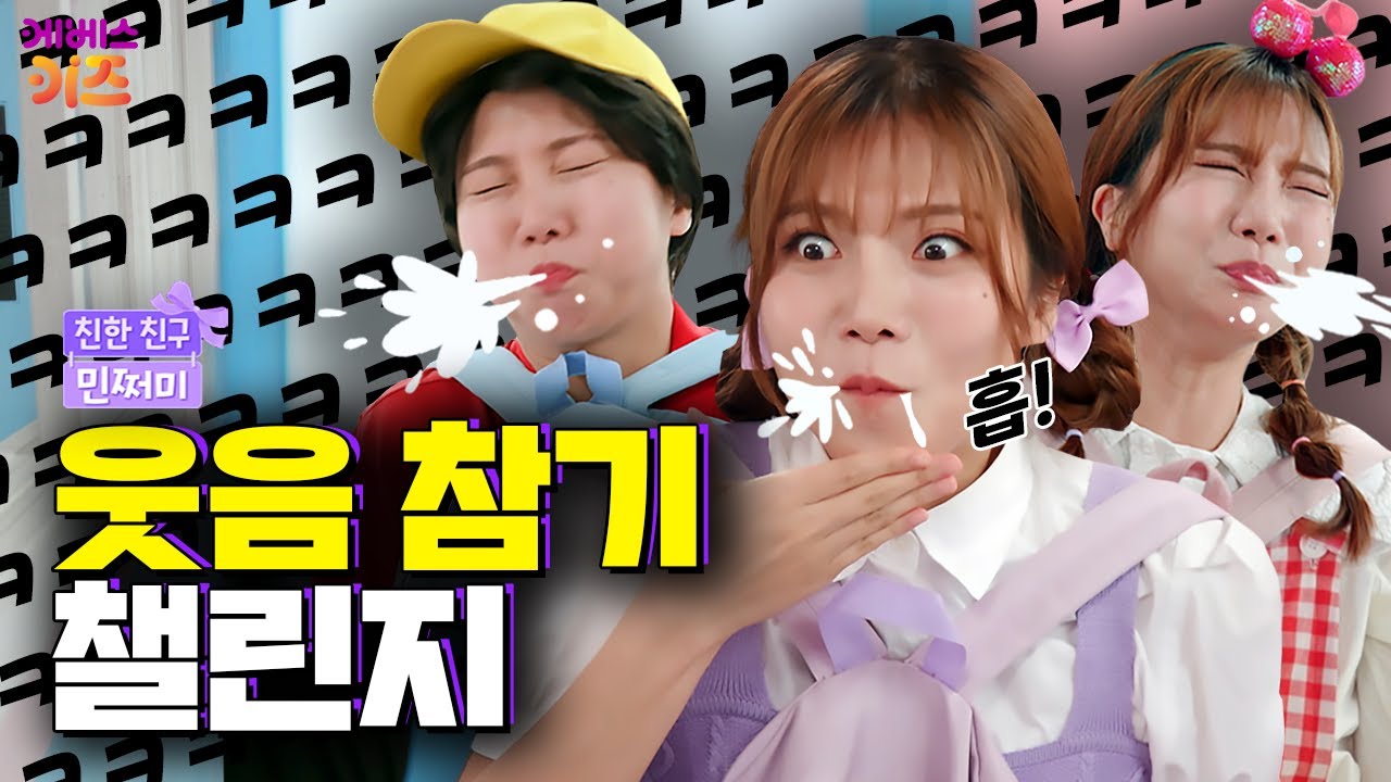 입에 물 넣고 웃참챌린지! 과연 참을 수 있을까?ㅣ웃음 참기 챌린지ㅣ친한 친구 민쩌미ㅣKBS 250731 방송