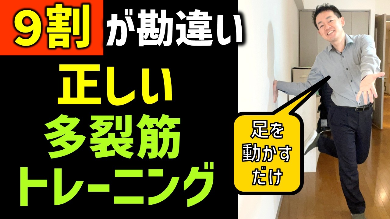 【多裂筋クロス】立ったまま鍛える多裂筋！腰痛・ぎっくり腰・ヘルニア・脊柱管狭窄症・分離症など腰の状態を保護していくために必要な多裂筋を正しく鍛える方法を解説します