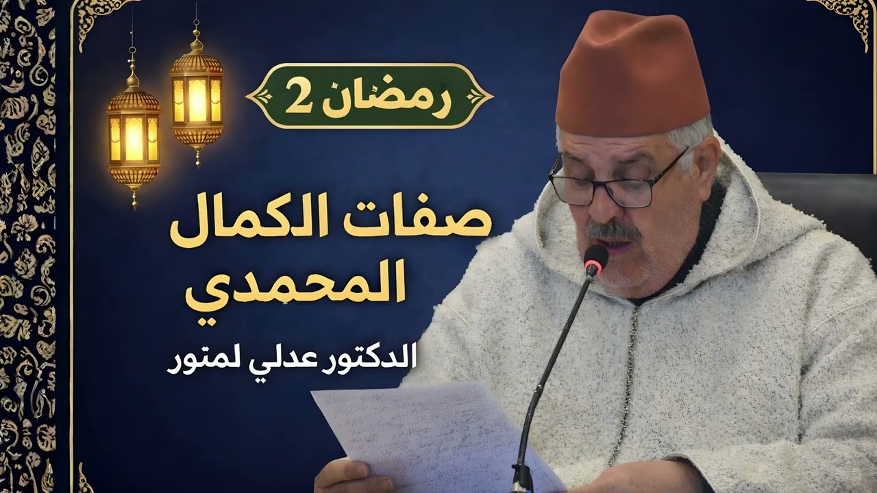 صفات الكمال المحمدية  ll الدكتور علي لمنور