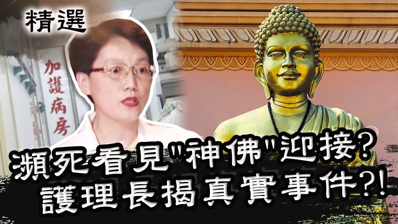 瀕死狀態看見「神佛」迎接？護理長揭病人真實事件？星期天怕怕 第30集 PART1 | 靈異 | 通靈