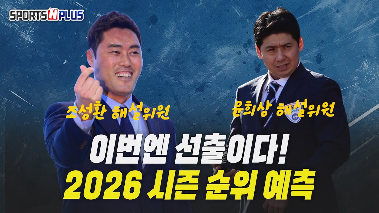 조성환 & 윤희상 해설위원 출연!! 2026 KBO리그 순위예측 |  Ep.420.2026.03.26