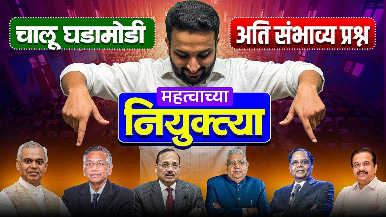 महत्वाच्या नियुक्त्या 2025 |Appointments | #currentaffairs #niyuktya #appointments #mpsc #gk 