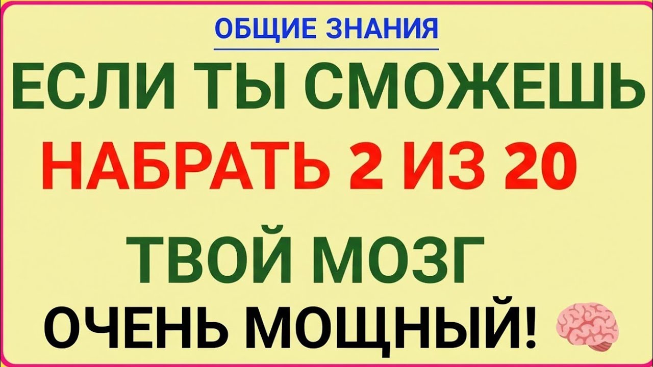 ЕСЛИ ТЫ НАБЕРЁШЬ 2 ИЗ 20 — ТВОЙ МОЗГ ГЕНИАЛЕН! IQ ЧЕЛЛЕНДЖ ДЛЯ УМНЕЙШИХ