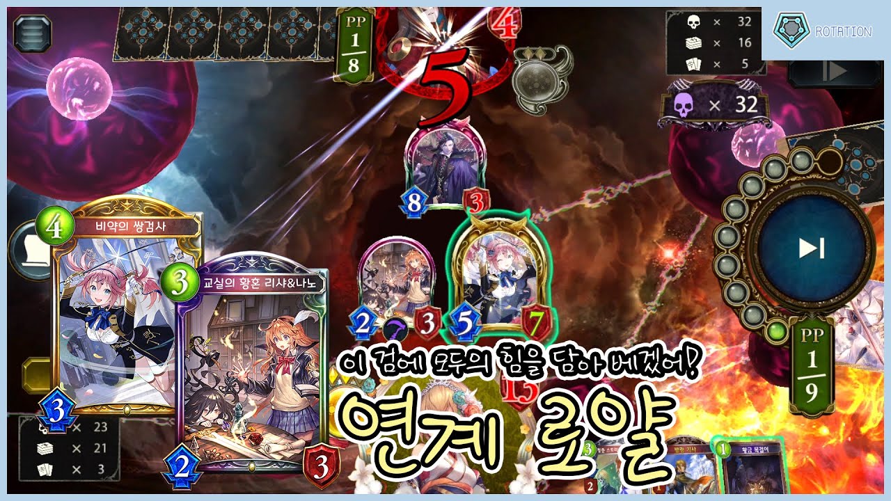 [Shadowverse] 이 검에 모두의 힘을 담아 베겠어! 연계 로얄 (Rotation)
